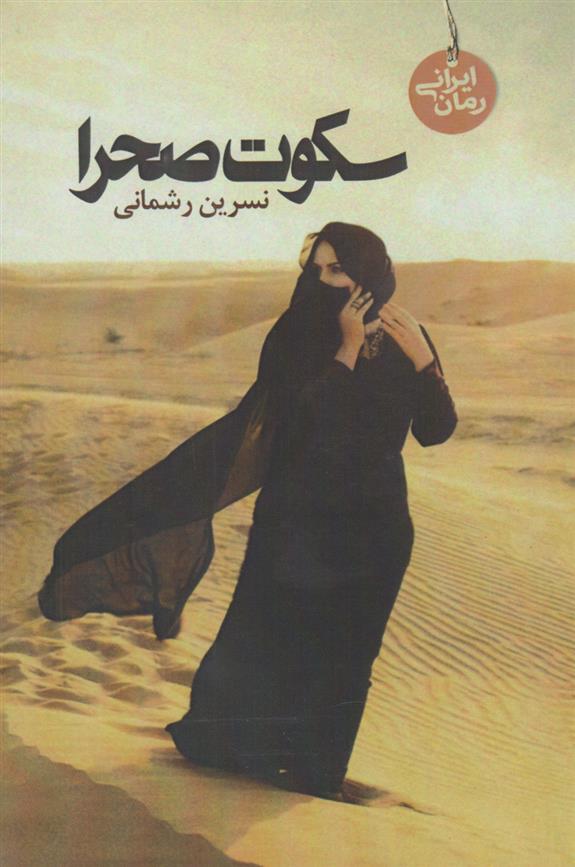 کتاب سکوت صحرا