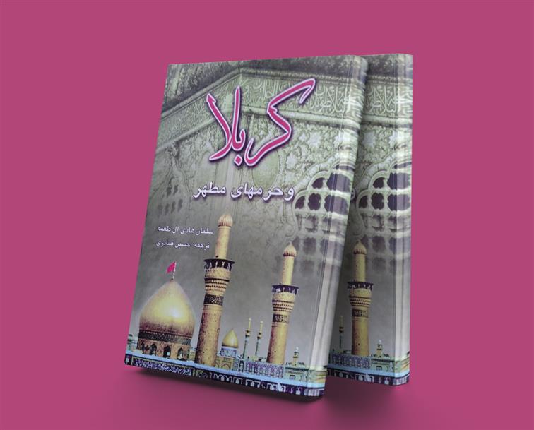کتاب کربلا و حرم های مطهر