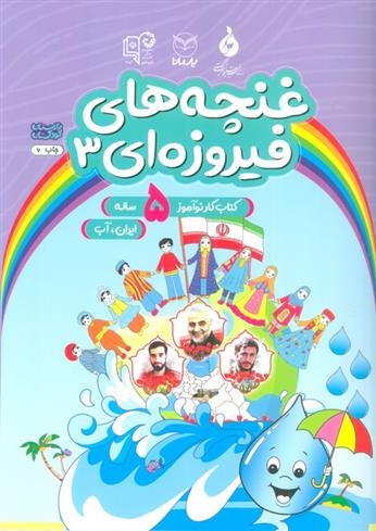 کتاب غنچه های فیروزه ای 3
