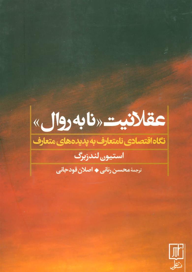 کتاب عقلانیت «نابه روال»