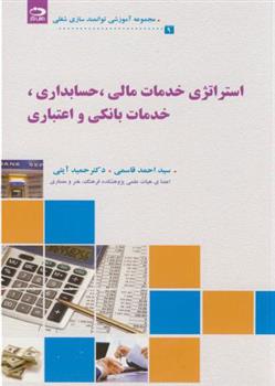 کتاب استراتژی خدمات مالی حسابداری،خدمات بانکی و اعتباری
