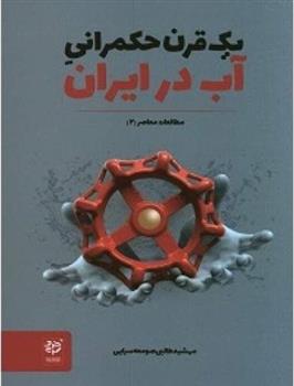 کتاب یک قرن حکمرانی آب در ایران