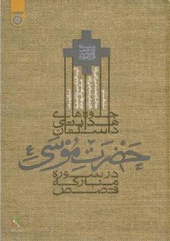 کتاب جلوه هدایتی داستان حضرت موسی (ع)