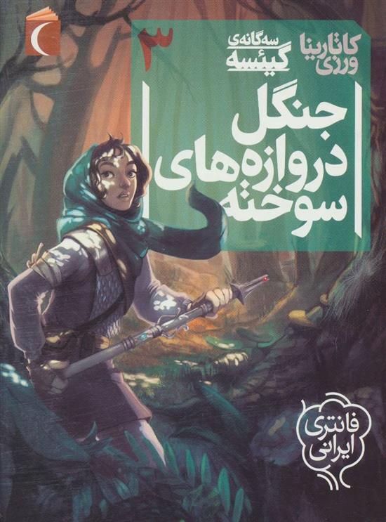 کتاب جنگل دروازه های سوخته