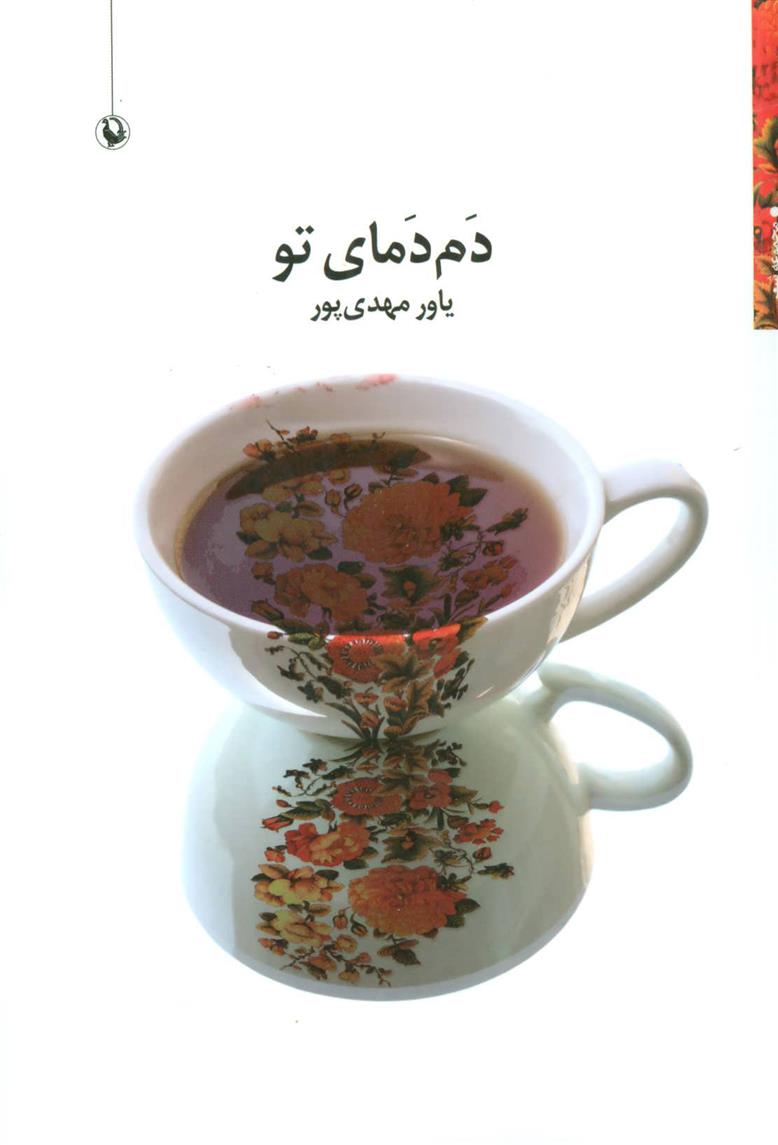 کتاب دم دمای تو;