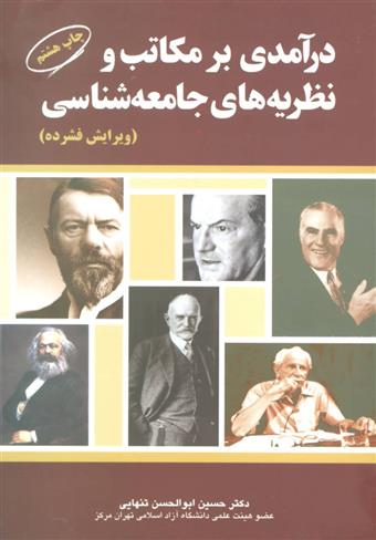 کتاب درآمدی بر مکاتب و نظریه های جامعه شناسی