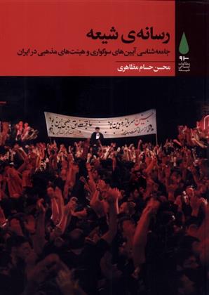 کتاب رسانه ی شیعه