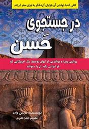 کتاب در جستجوی حسن