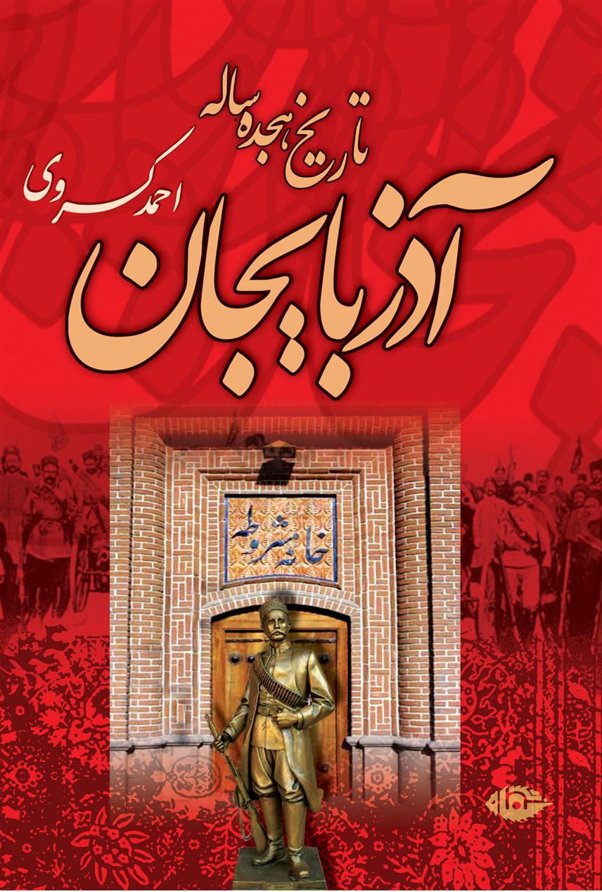 کتاب تاریخ هجده ساله آذربایجان