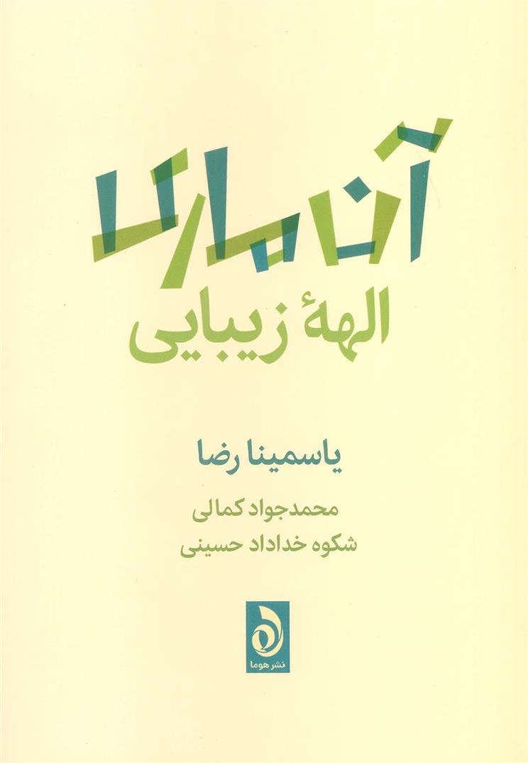 کتاب آن ماری الهه زیبایی;