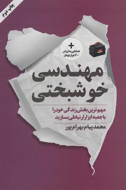 کتاب مهندسی خوشبختی