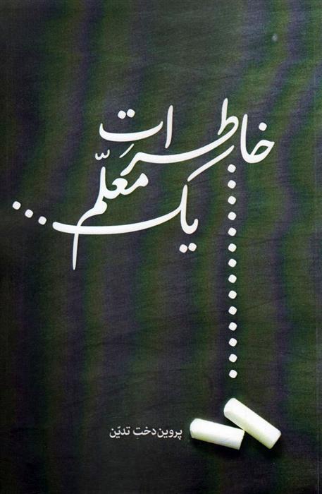کتاب خاطرات یک معلم