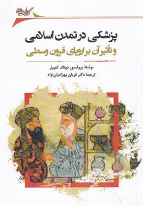 کتاب پزشکی در تمدن اسلامی;