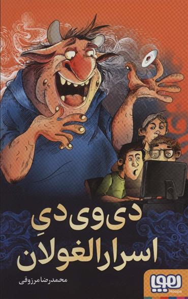 کتاب دی وی دی اسرارالغولان