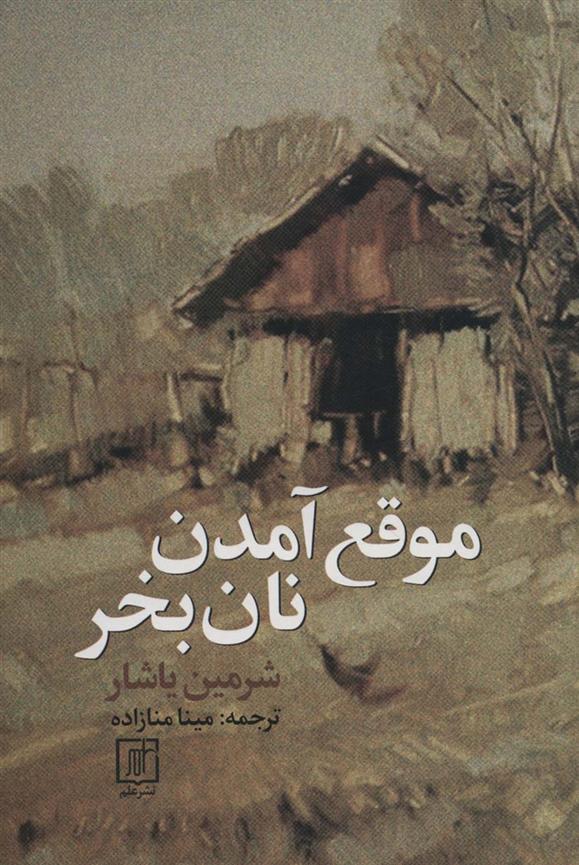 کتاب موقع آمدن نان بخر