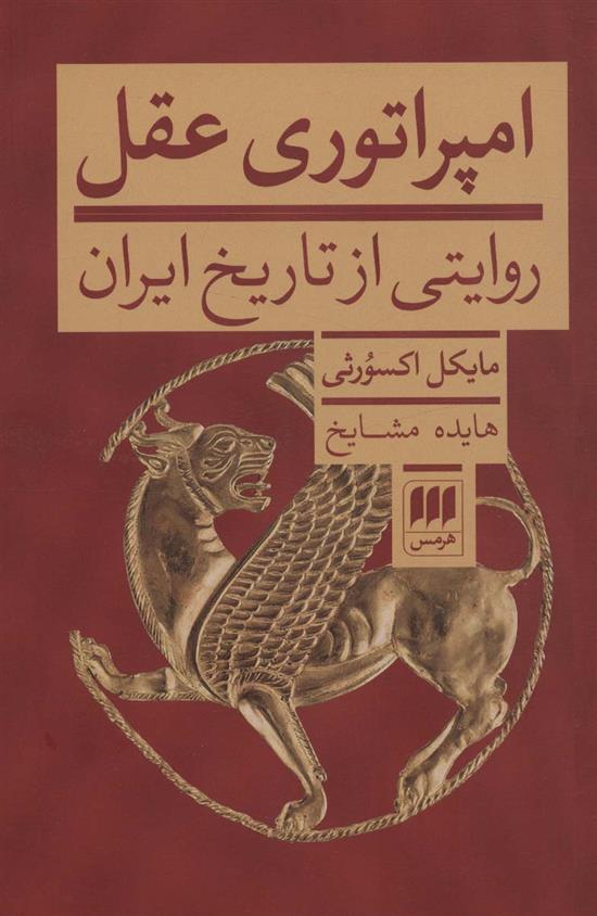 کتاب امپراتوری عقل