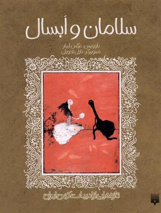 کتاب سلامان و ابسال