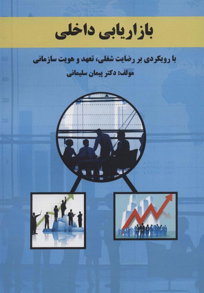 کتاب بازاریابی داخلی