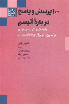 کتاب 100 پرسش و پاسخ دربارۀ اتیسم