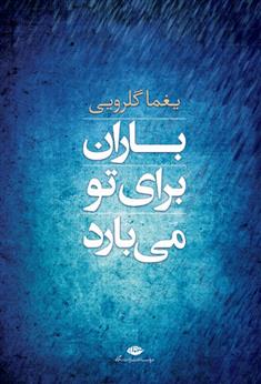 کتاب باران برای تو می بارد