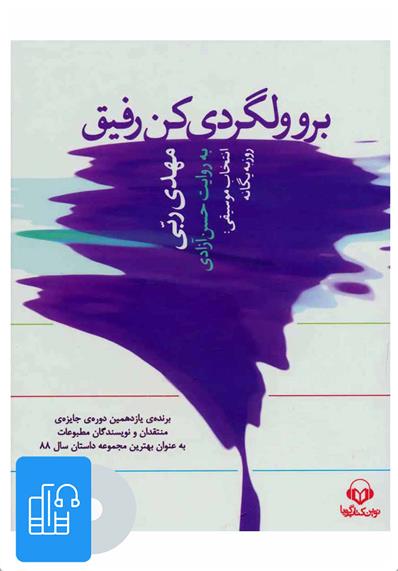کتاب صوتی برو ولگردی کن رفیق