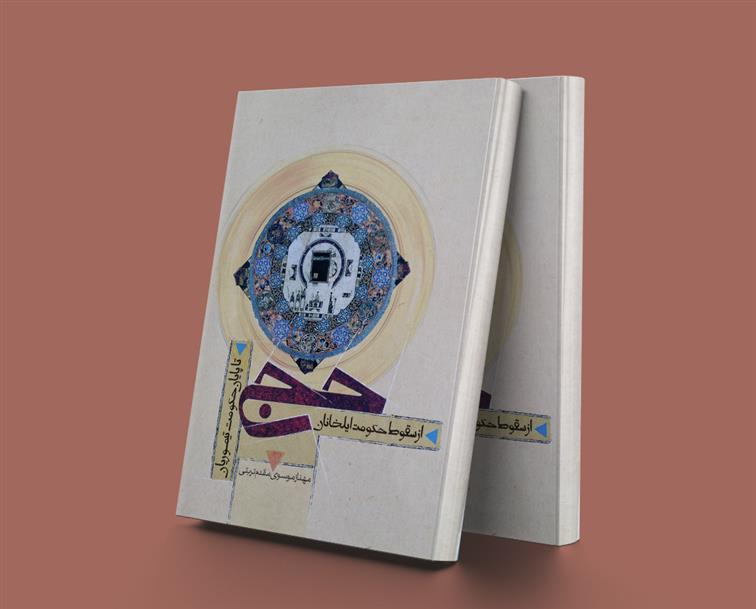 کتاب حج