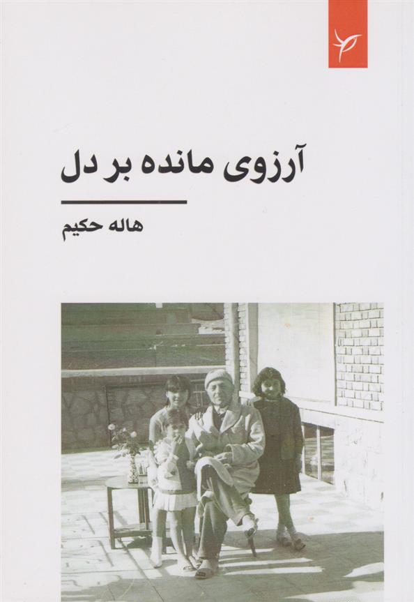 کتاب آرزوی مانده بر دل;