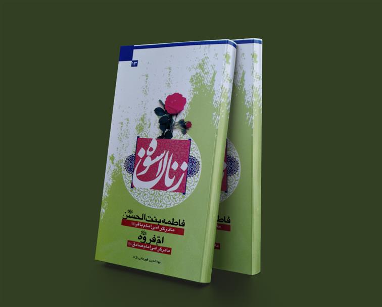 کتاب زنان اسوه