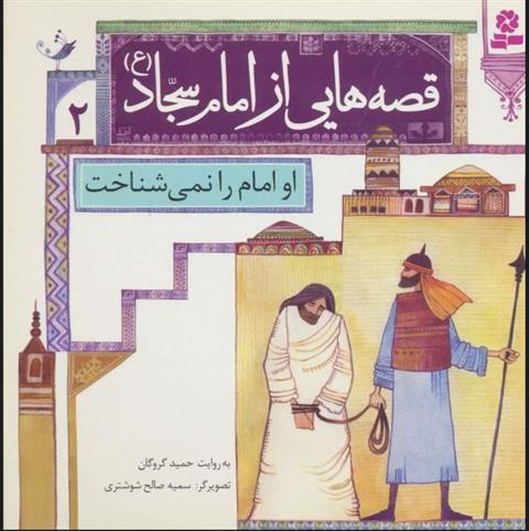 کتاب قصه هایی از امام سجاد (ع) 2