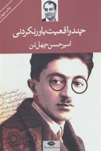 کتاب چند واقعیت باور نکردنی