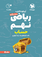 100 نکته ریاضی نهم حساب لقمه (جلد اول)