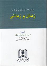 کتاب مجموعه مقررات مربوط به زندان و زندانی