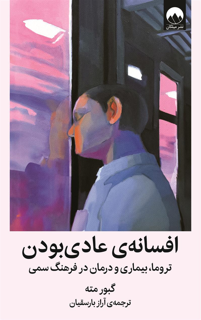 کتاب افسانه ی عادی بودن