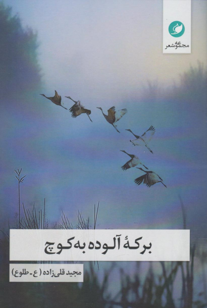 کتاب برکه آلوده به کوچ