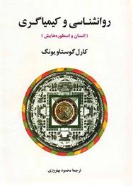 کتاب روانشناسی و کیمیاگری