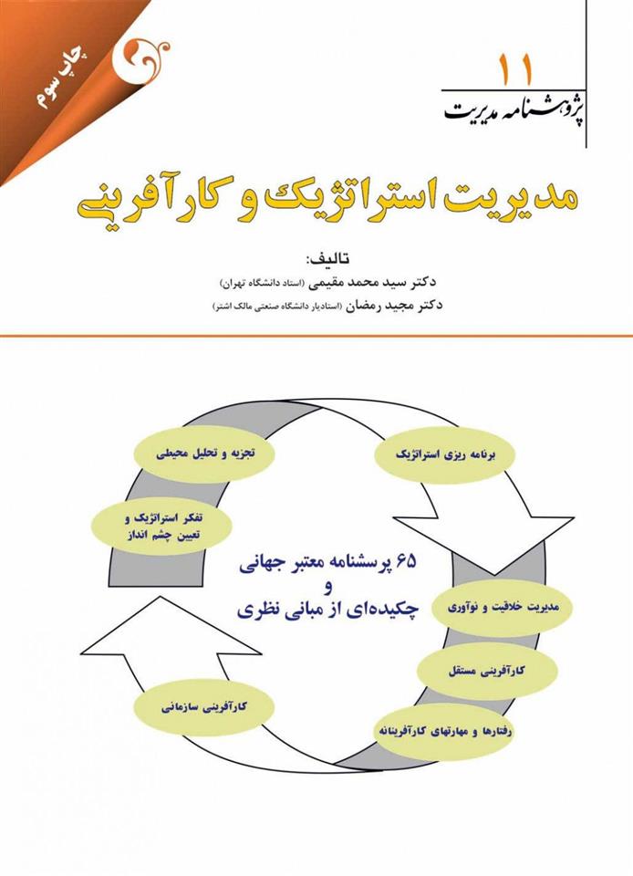 کتاب مدیریت استراتژیک و کارآفرینی