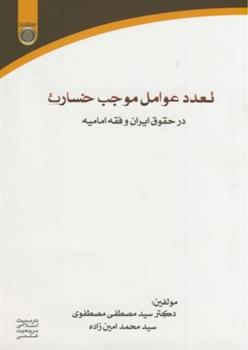 کتاب تعدد عوامل موجب خسارت