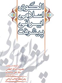 کتاب الگوی اسلامی ایرانی پیشرفت