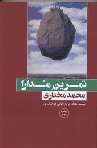 کتاب تمرین مدارا