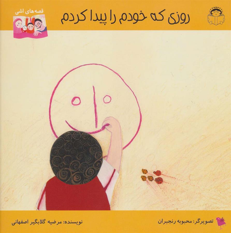 کتاب روزی که خودم را پیدا کردم