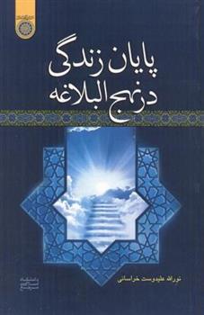 کتاب پایان زندگی در نهج البلاغه