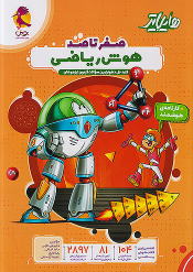 هایلایتر صفر تا صد هوش ریاضی