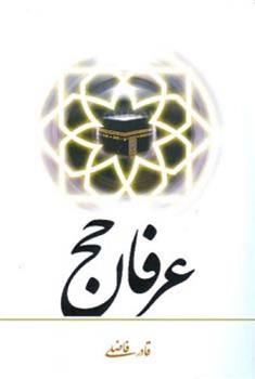 کتاب عرفان حج