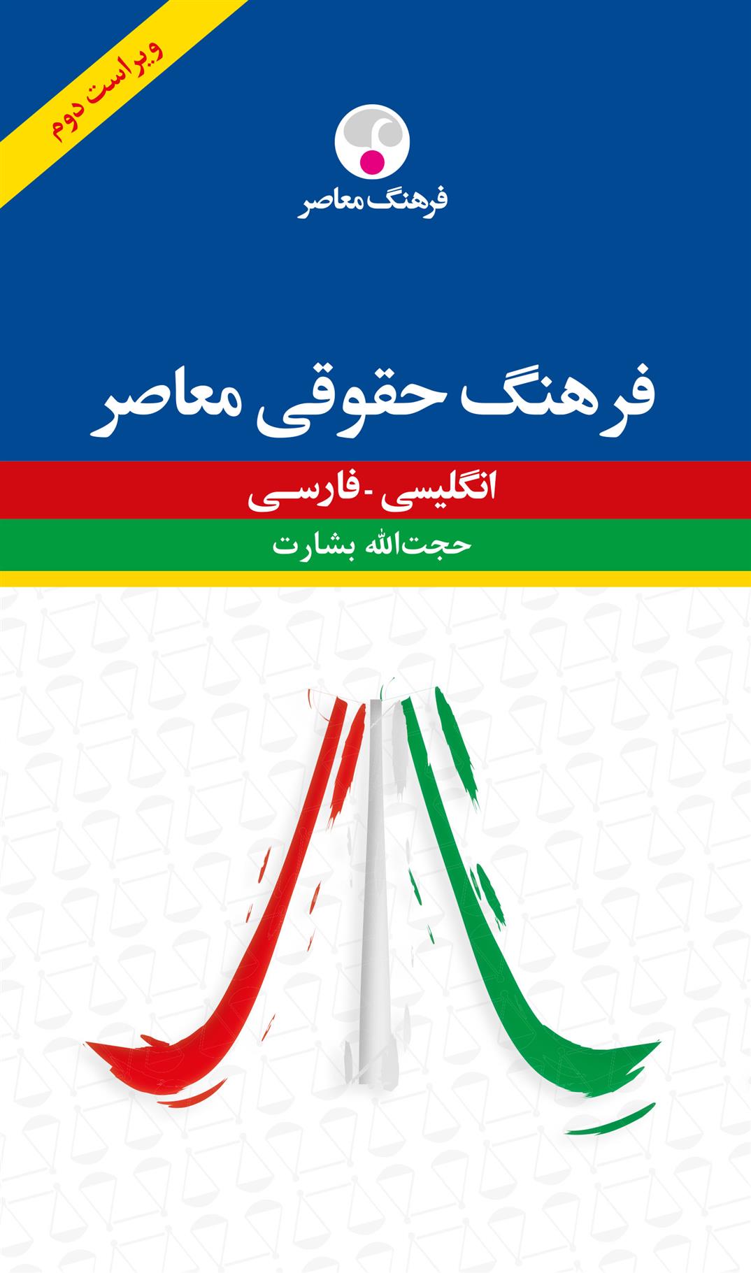 کتاب فرهنگ حقوقی معاصر : انگلیسی - فارسی