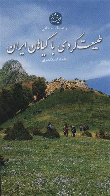کتاب طبیعت گردی با گیاهان ایران