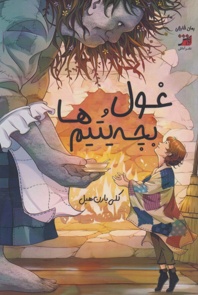 کتاب غول و بچه یتیم‌ها