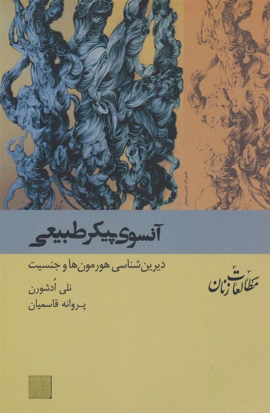 کتاب آنسوی پیکر طبیعی