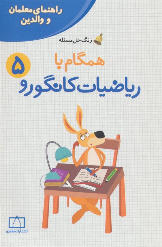 کتاب همگام با ریاضیات کانگورو 5