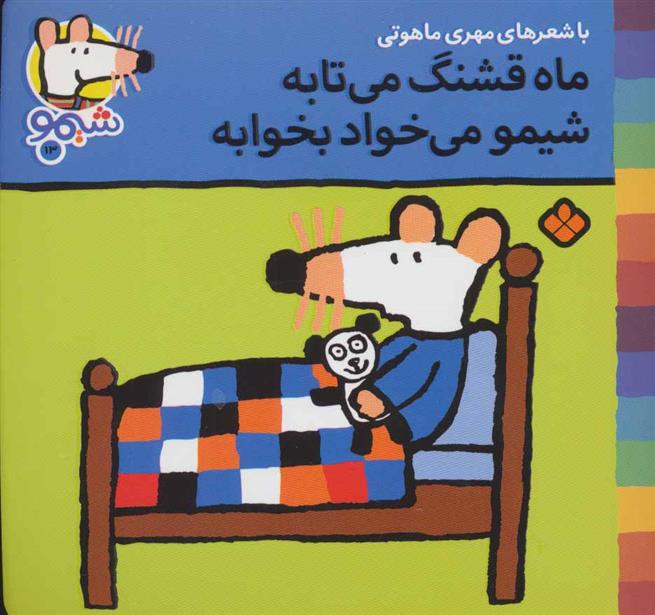 کتاب ماه قشنگ می تابه شیمو می خواد بخوابه