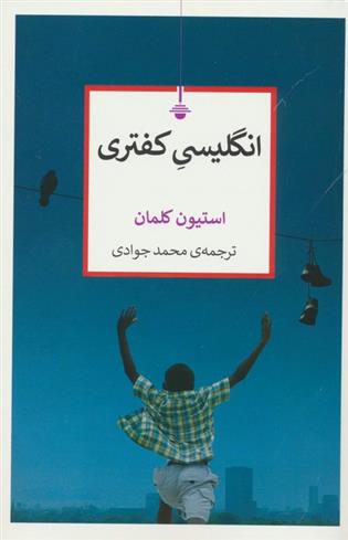 کتاب انگلیسی کفتری